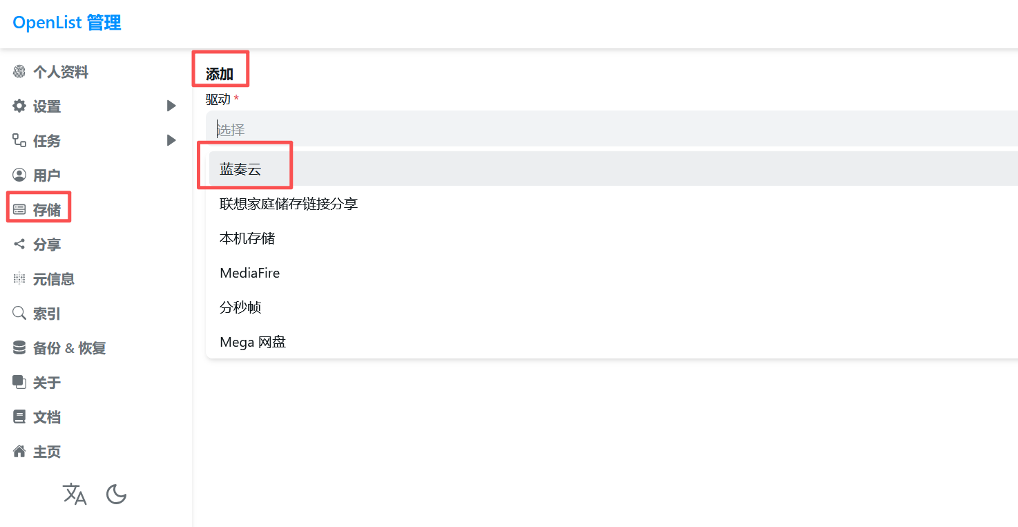 建站经验—OpenList添加蓝奏云存储