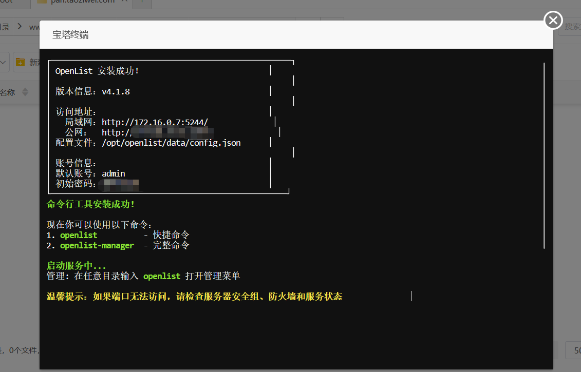 建站经验—OpenList宝塔安装教程